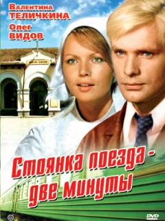 Стоянка поезда — две минуты