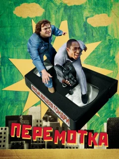 Перемотка