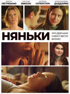 Няньки