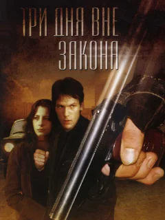 Три дня вне закона