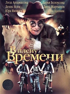 В плену времени