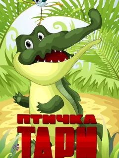 Птичка Тари