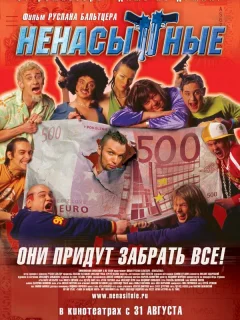 Ненасытные