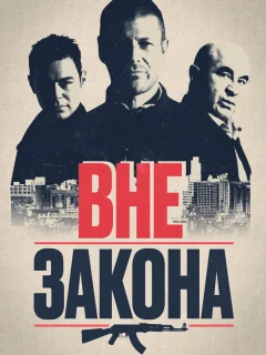 Вне закона