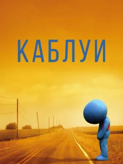 Каблуи