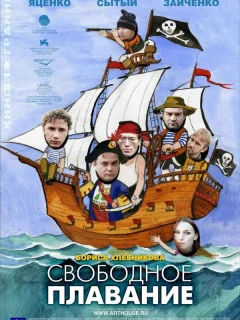 Свободное плавание