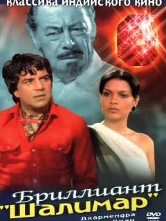 Бриллиант "Шалимар"