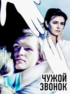 Чужой звонок
