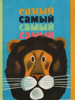Самый, самый, самый, самый