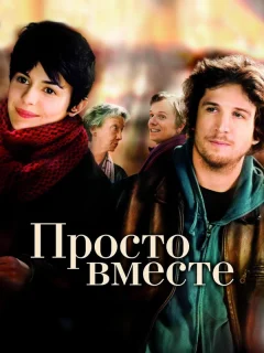 Просто вместе