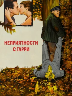 Неприятности с Гарри
