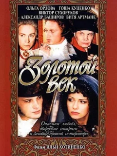 Золотой век