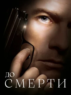 До смерти