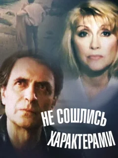 Не сошлись характерами