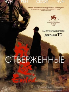Отверженные