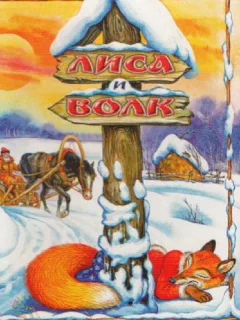 Лиса и Волк