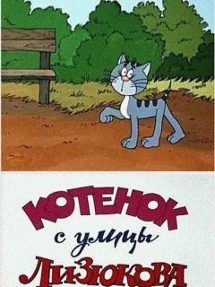 Котенок с улицы Лизюкова