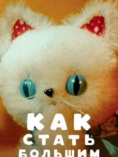 Как стать большим
