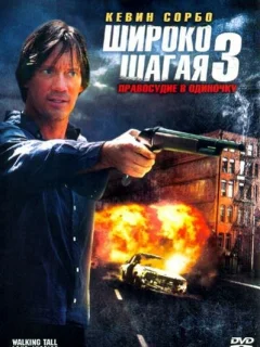 Широко шагая 3: Правосудие в одиночку