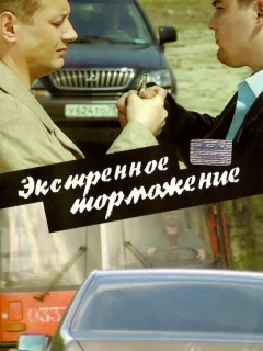 Экстренное торможение