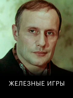Железные игры