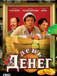 День денег