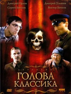 Голова классика