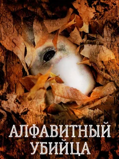 Алфавитный убийца