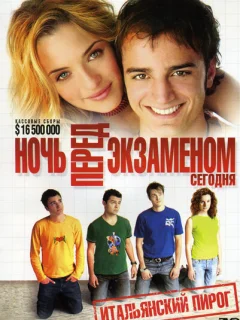 Ночь перед экзаменом - Сегодня
