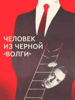 Человек из черной «Волги»