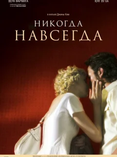 Никогда-навсегда