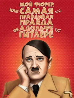 Мой Фюрер, или Самая правдивая правда об Адольфе Гитлере