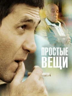 Простые вещи