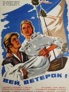 Вей, ветерок!