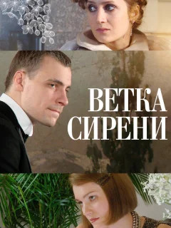 Ветка сирени