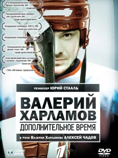 Валерий Харламов. Дополнительное время