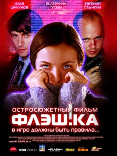 Флэш.ка