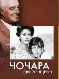 Чочара