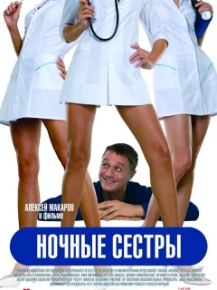 Ночные сестры