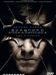 Всадники апокалипсиса