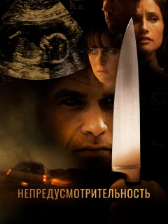 Непредусмотрительность