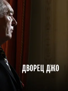 Дворец Джо