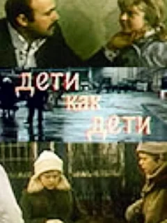 Дети как дети