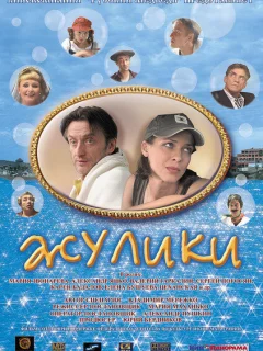 Жулики