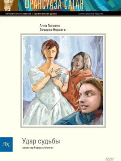 Удар судьбы