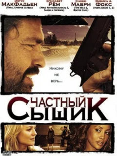 Частный сыщик