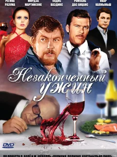 Незаконченный ужин