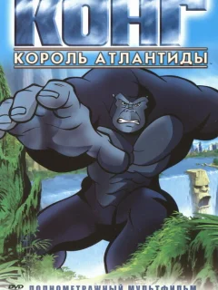 Конг: Король Атлантиды