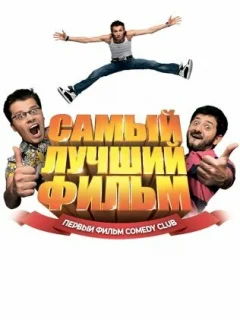 Самый лучший фильм