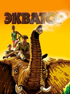 Экватор